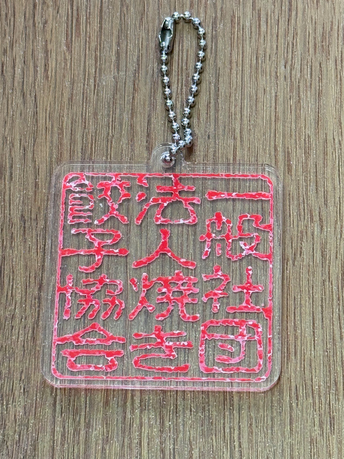 角印 正方形アクリルキーホルダー 6cm