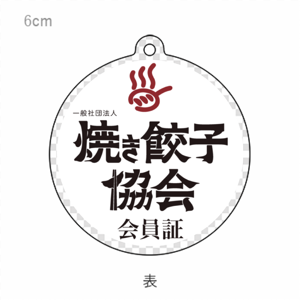 会員証 円形アクリルキーホルダー 6cm